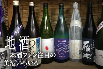 地酒 日本酒ファン注目の美酒いろいろ