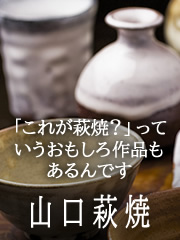 山口萩焼 「これが萩焼？」っていう おもしろ作品もあるんです