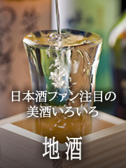 地酒 日本酒ファン注目の美酒いろいろ