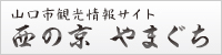 山口市観光情報サイト 西の京 やまぐち