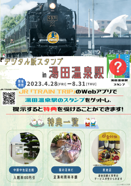 4/28～8/31 JR6社デジタルスタンプラリー「TRAIN TRIP」開催中